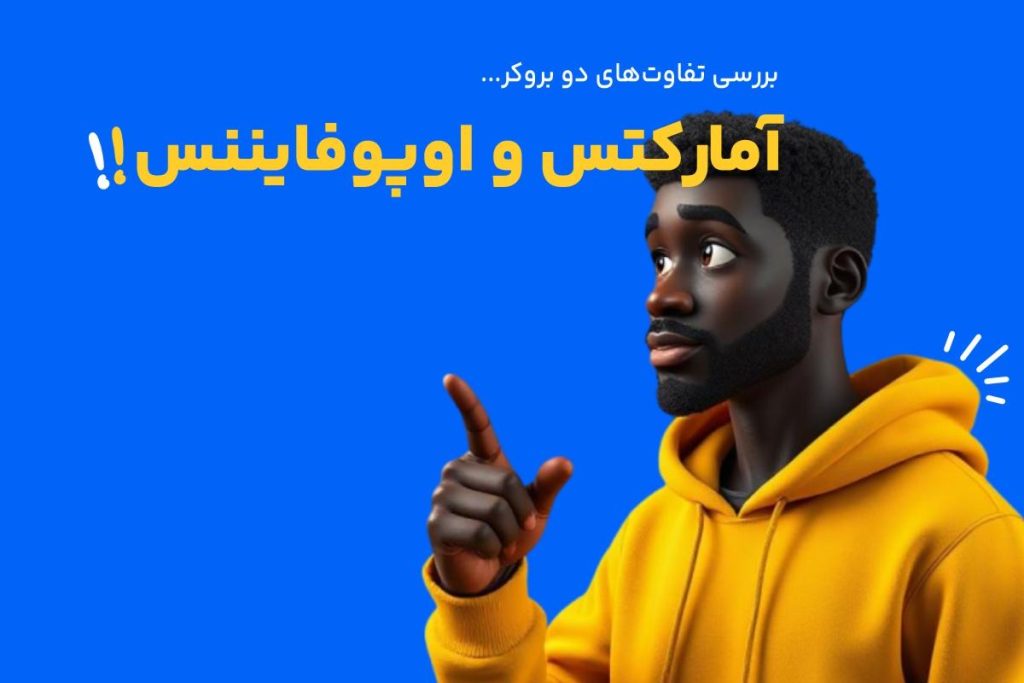 آمارکتس و اوپو فایننس