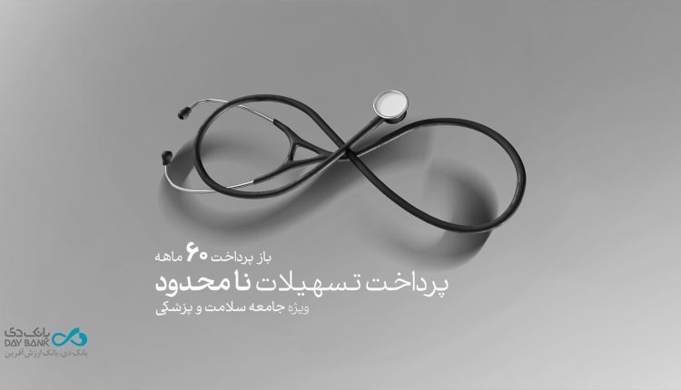 طرح پزشک یار بانک دی
