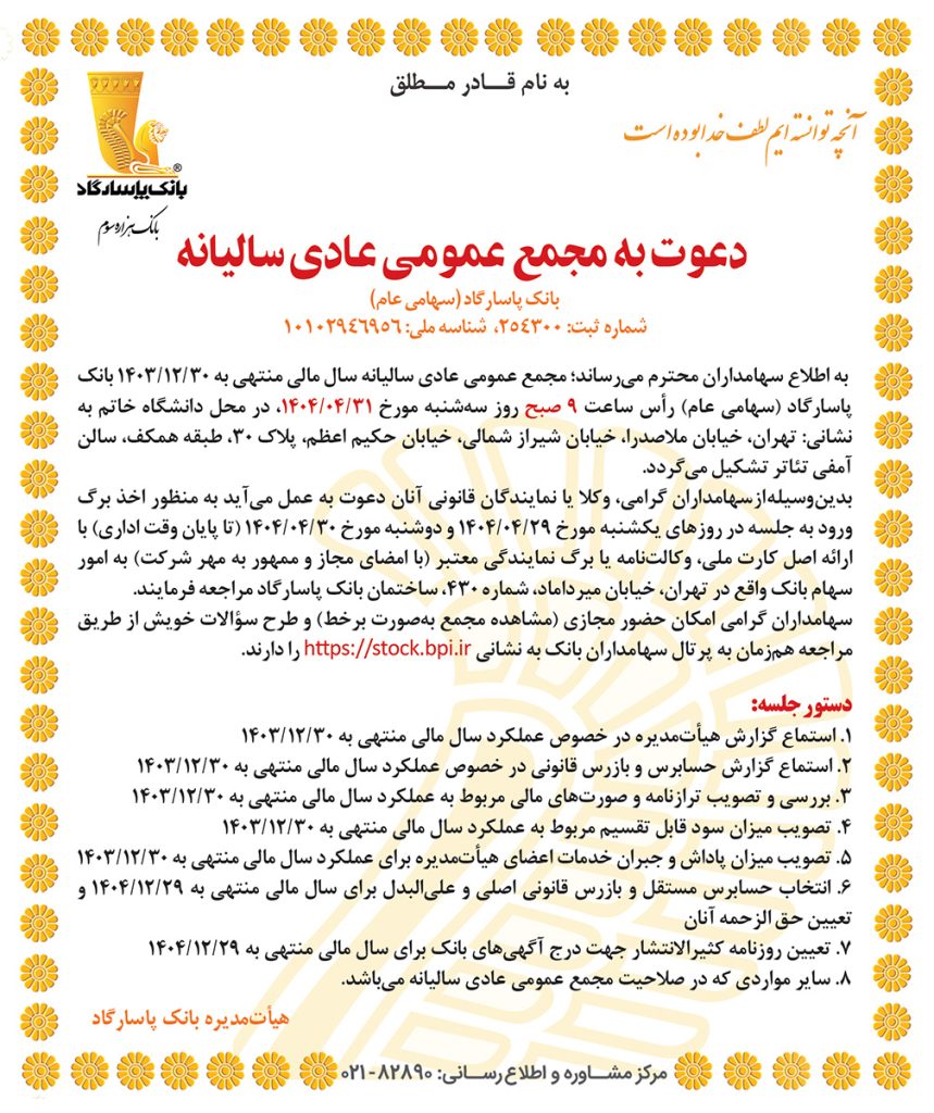 مجمع عمومی عادی سالیانه بانک پاسارگاد