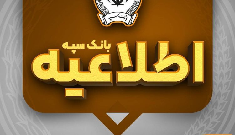 اطلاعیه بانک سپه