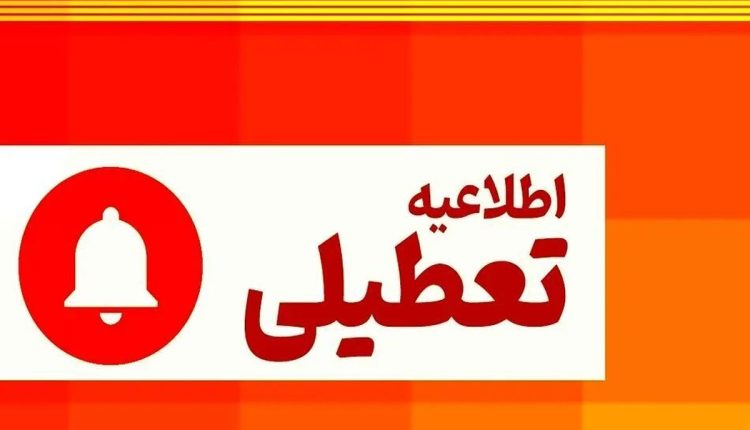 تعطیلی-چهارشنبه-اول-مرداد-۱۴۰۴-شامل-کدام-استان_ها-است؟