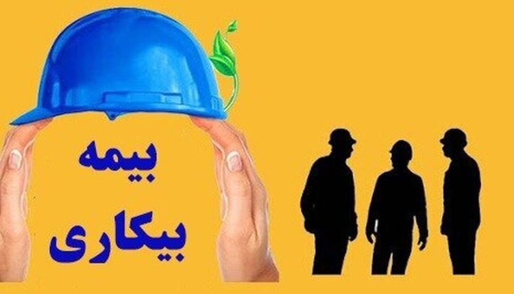 کارگران-فقط-با-این-سه-شرط-مشمول-بیمه-بیکاری-می_شوید.