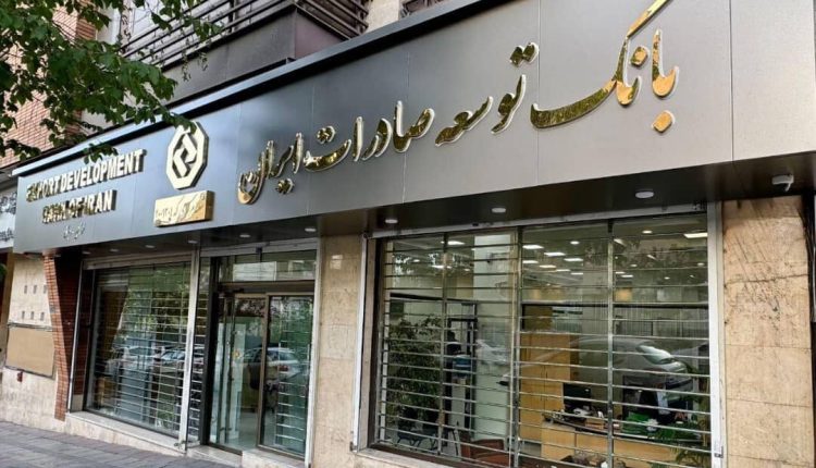 بانک توسعه صادرات ایران