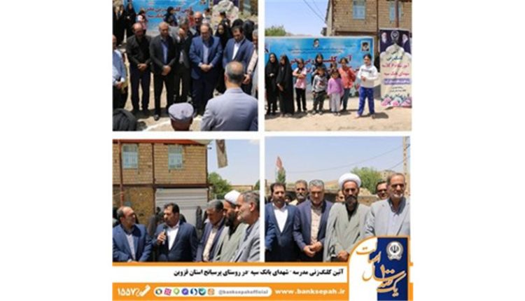 آئین کلنگ‌ زنی مدرسه «شهدای بانک سپه» در روستای پرسبانج
