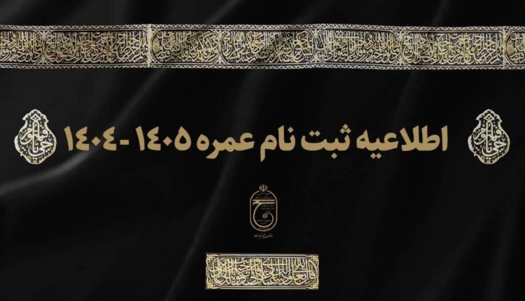 آغاز-ثبت-نام-عمره-۱۴۰۴-از-امروز-شرایط-ثبت-نام.jpg