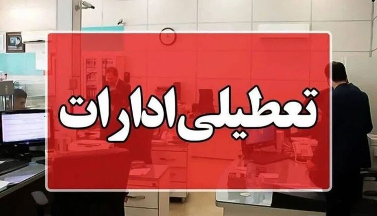 استان-تهران-شنبه-تعطیل-شد