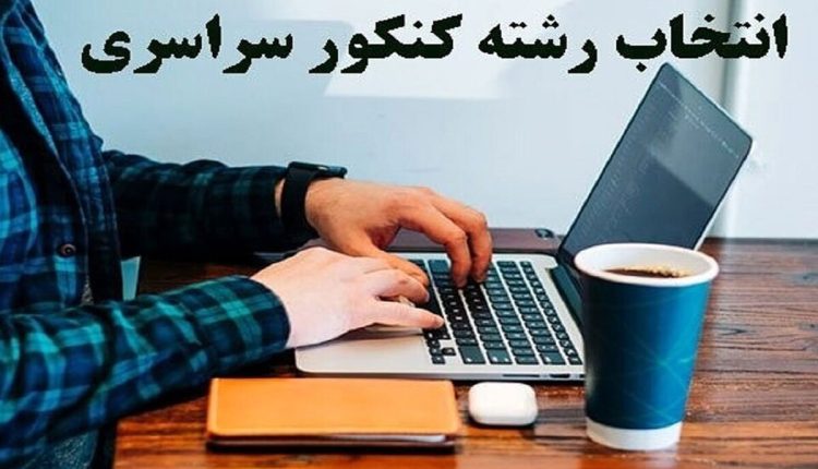 تاریخ-انتخاب-رشته-کنکور-۱۴۰۴-اعلام-شد
