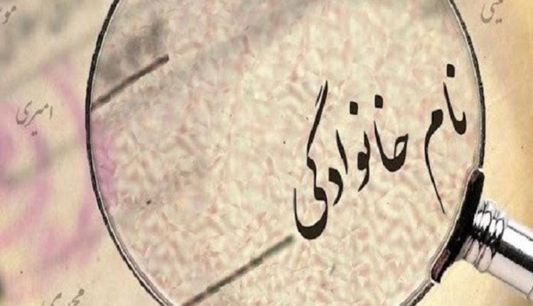 پرتکرارترین-نام_های-خانوادگی-در-ایران-کدامند.