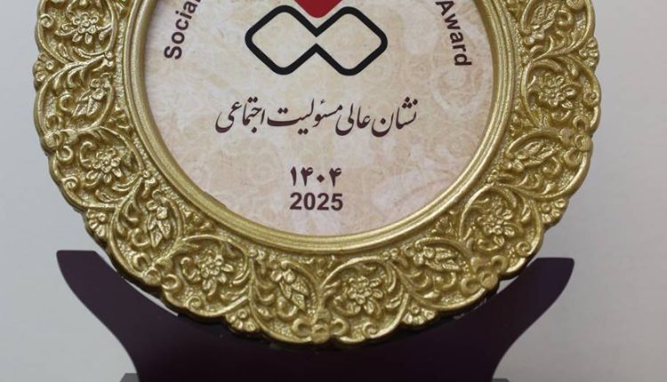 بالاترین نشان مسوولیت اجتماعی کشور