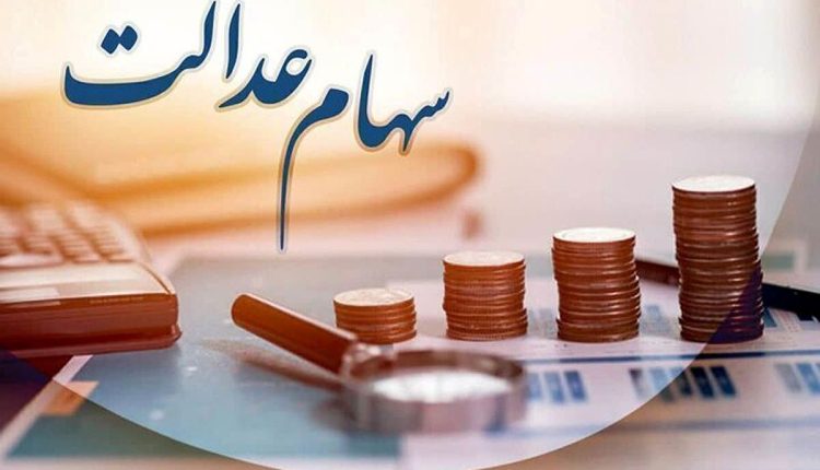 زمان-قطعی-واریز-سود-سهام-عدالت-شهریور-۱۴۰۴
