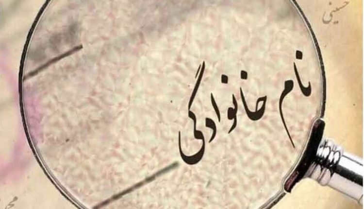 شرایط-جدید-تغییر-نام_خانوادگی-اعلام-شد.