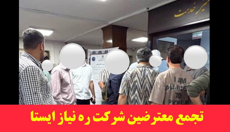 معترضین ره نیاز ایستا