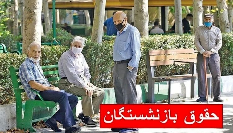 واریز حقوق بازنشستگان تامین اجتماعی همراه با سورپرایز ۵ میلیون تومانی.jpg