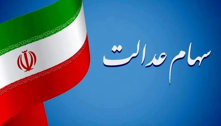 ارزش-سهام-عدالت-امروز-دوشنبه-۱۴-مهر-ماه-۱۴۰۴