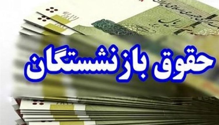 خبر-خوش-برای-بازنشستگان-حقوق-این-بازنشستگان-افزایش-پیدا-می_کند