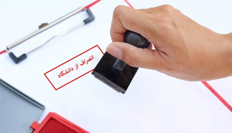 هزینه-انصراف-از-دانشگاه-دولتی-۱۴۰۴-چقدر-است؟