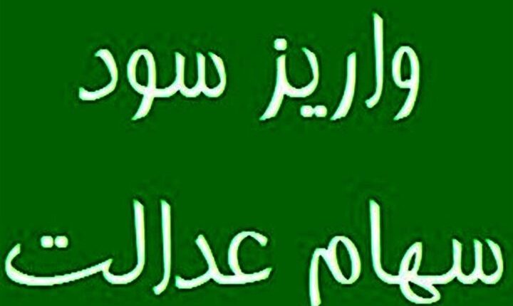 واریز-سود-سهام-عدالت-از-امروز-۹-مهر-آغاز-شد