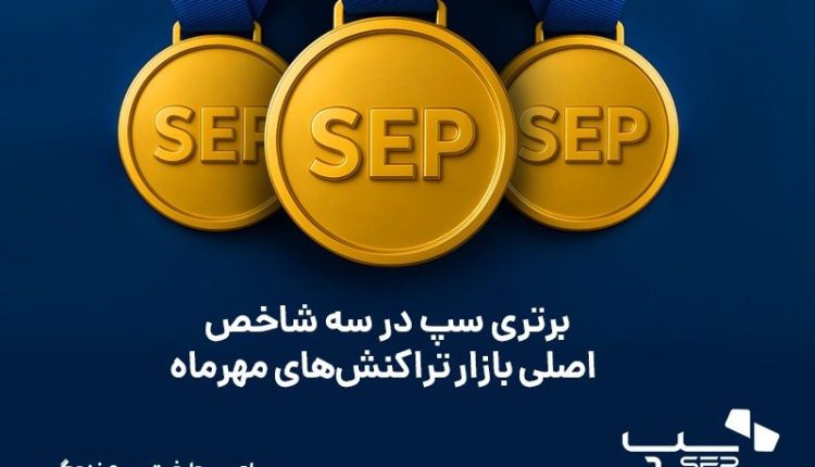 سپ