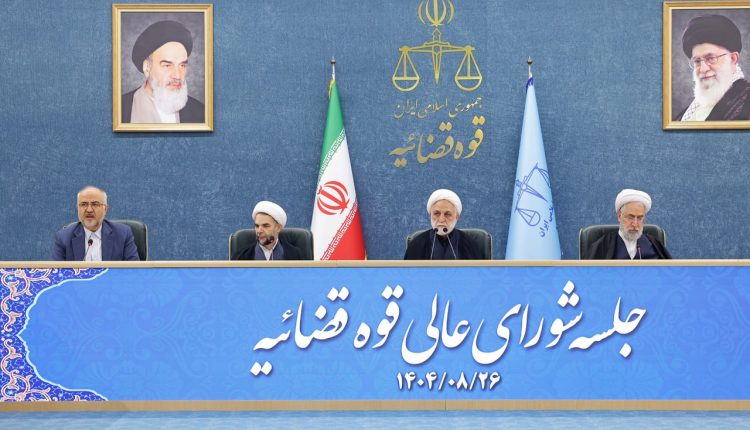 نشست شورای‌عالی قوه قضاییه