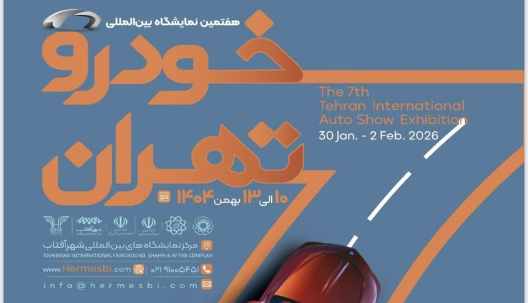 نمایشگاه خودرو تهران