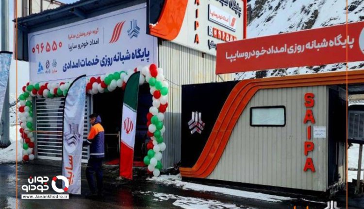 افتتاح پایگاه شبانه‌روزی امداد خودرو سایپا در آزادراه تهران–شمال