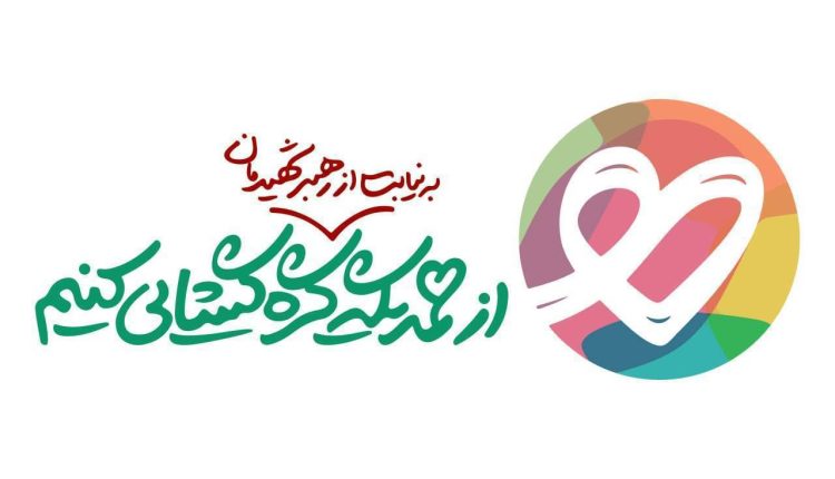 پویش ایران همدل