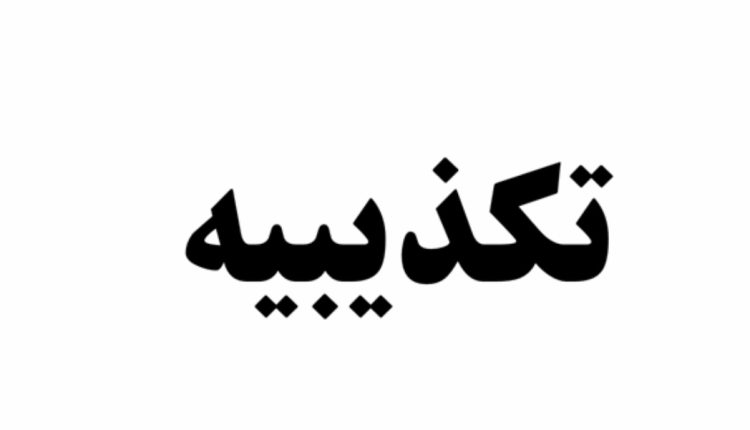 تکذیبیه