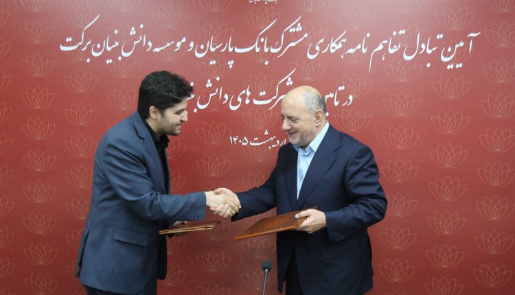 امضای تفاهم‌نامه بانک پارسیان با موسسه دانش‌بنیان برکت