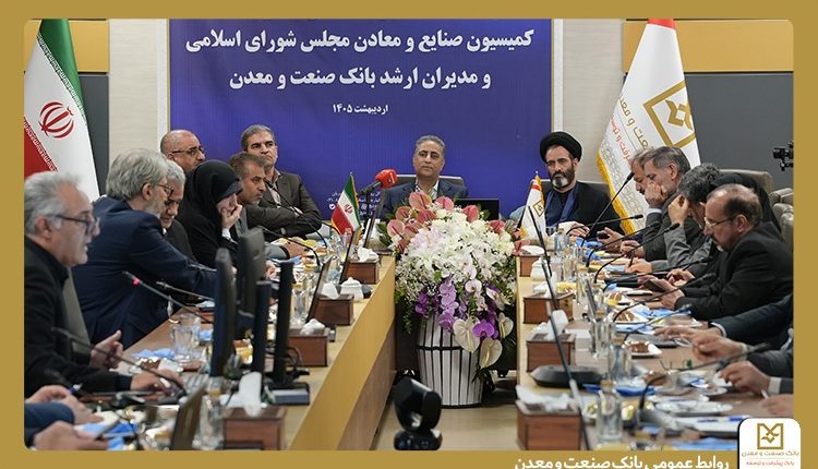 نشست مدیران بانک صنعت و معدن با کمیسیون صنایع مجلس