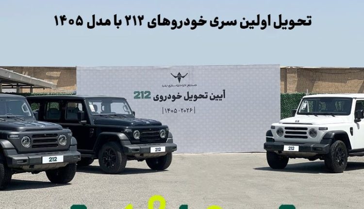 تحویل اولین سری خودروهای ۲۱۲ با مدل ۱۴۰۵