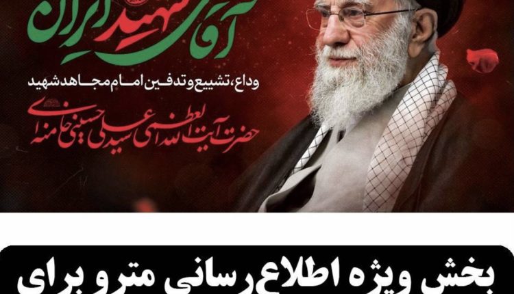 راه‌اندازی بخش ویژه اطلاع‌رسانی خدمات مترو در پیام‌رسان «بله»