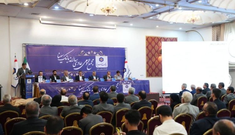 مجمع عمومی عادی سالانه بانک سینا