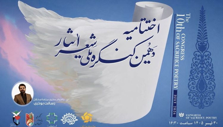 کنگره ملی شعر ایثار