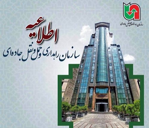 سازمان راهداری وحمل‌ونقل جاده‌ای