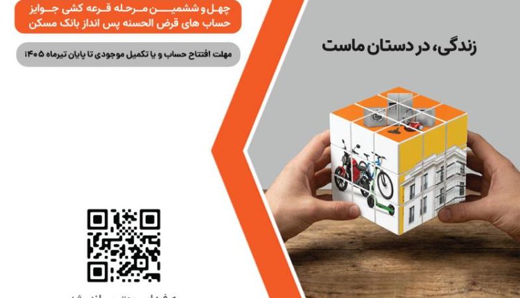 قرعه‌کشی بزرگ حساب‌های قرض‌‌الحسنه پس‌انداز بانک مسکن