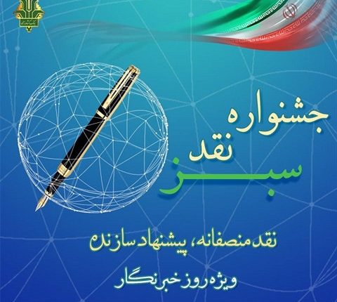 جشنواره نقد سبز