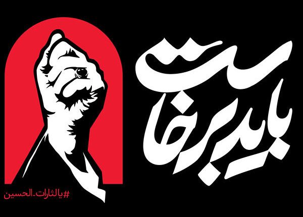 مراسم تشییع رهبری