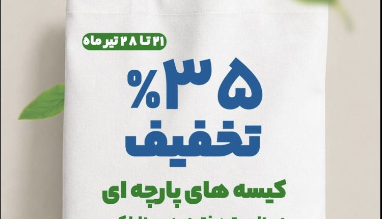 کیسه‌های پارچه‌ای