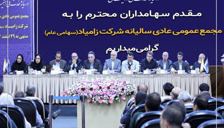 مجمع عمومی عادی سالیانه شرکت زامیاد