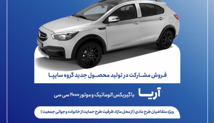 فروش مشارکت در تولید محصول آریا