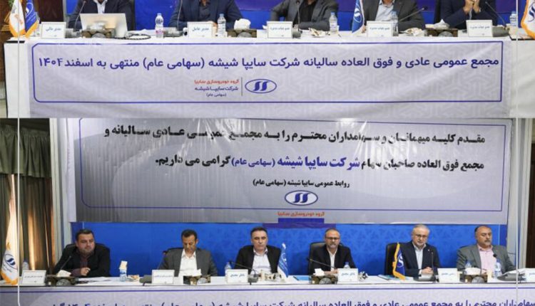 مجامع عمومی عادی سالیانه و فوق‌العاده شرکت سایپا شیشه