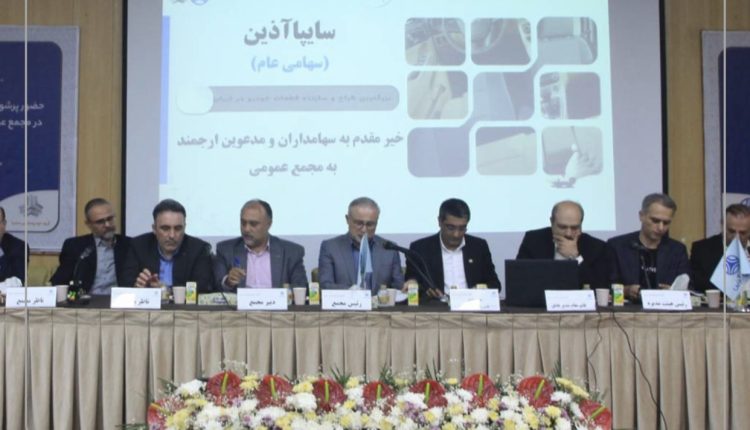 مجمع عمومی عادی سالیانه شرکت سایپا آذین