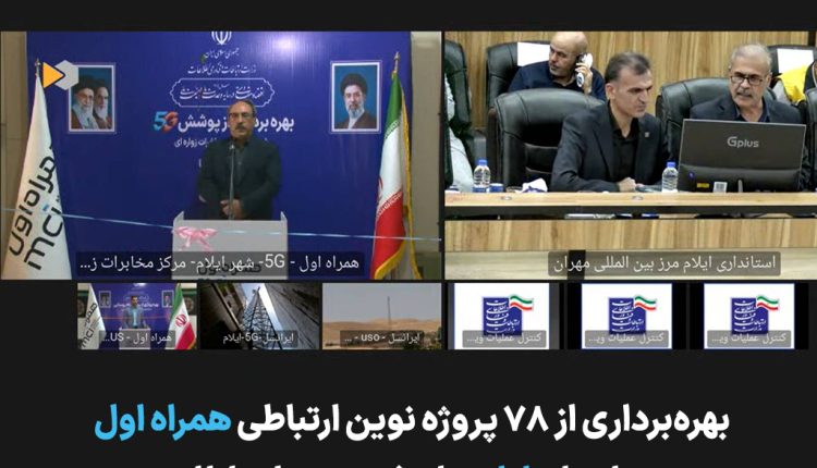 افتتاح ۷۸ پروژه همراه اول در ایلام