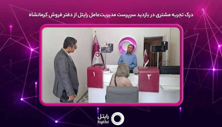 بازدید سرپرست مدیریت‌عامل رایتل از دفتر فروش کرمانشاه