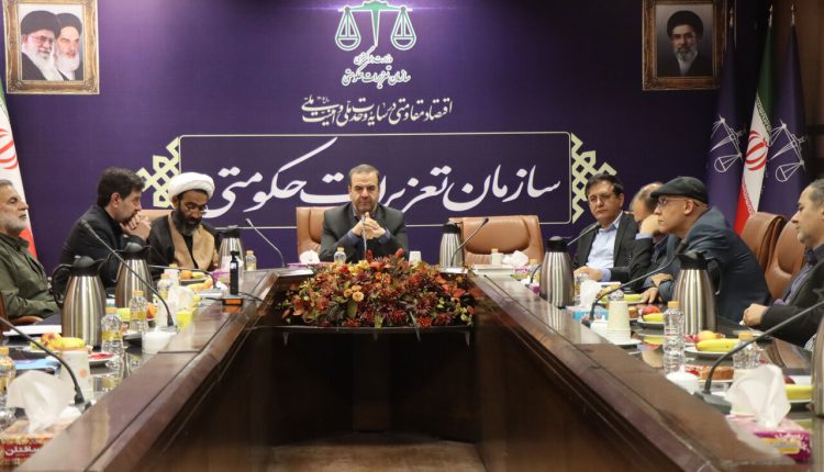 نشست سازمان تعزیرات حکومتی