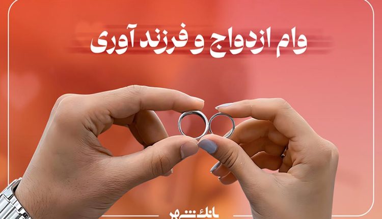وام ازدواج و فرزندآوری بانک شهر
