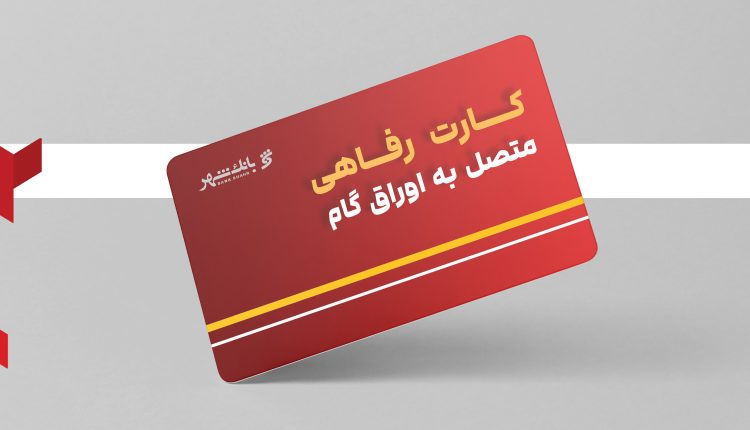کارت رفاهی متصل به اوراق گام بانک شهر