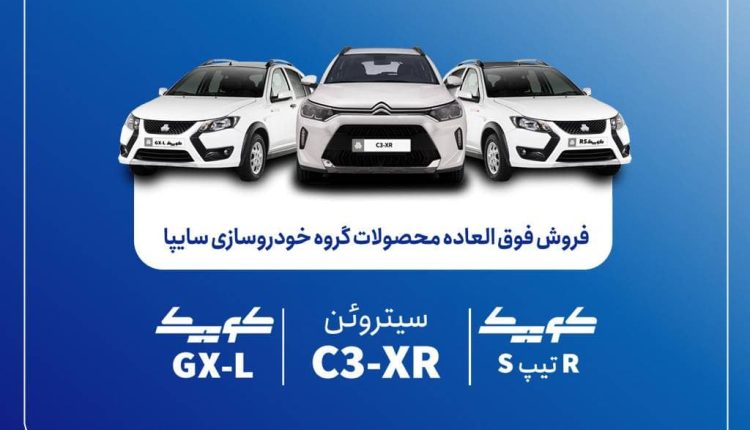 فروش فوق‌العاده محصولات گروه سایپا
