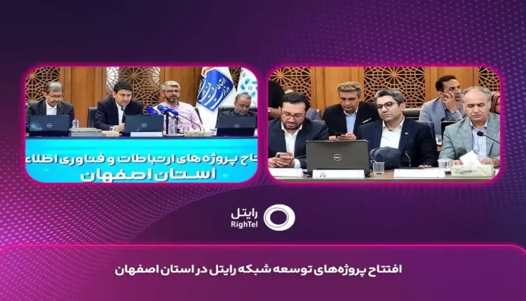 افتتاح پروژه‌های توسعه شبکه رایتل در استان اصفهان