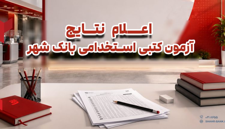 آزمون کتبی استخدامی بانک شهر